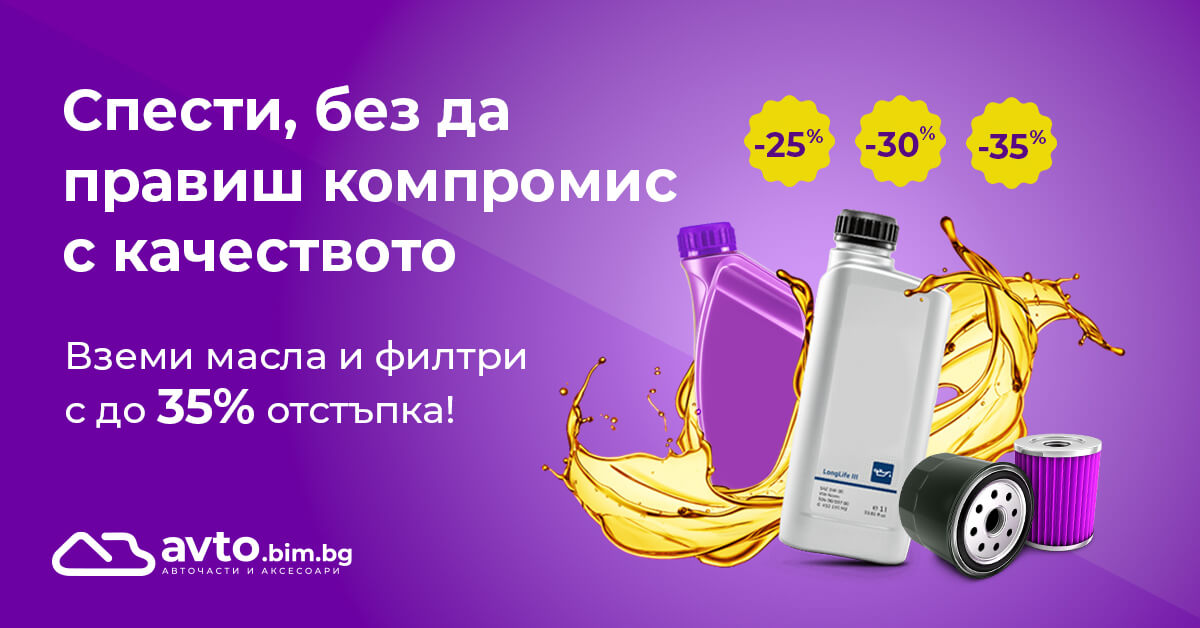 Промоция на масла и филтри