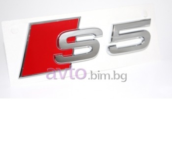 Емблема - S5 за AUDI A5 кабриолет (8F7) от 2009 до 2017